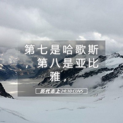 Picture 05 - 历 代 志 上 24:10 CUVS - 第 七 是 哈 歌 斯 ， 第 八 是 亚 比 - Bible Verse Picture