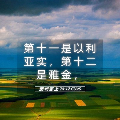 Picture 05 - 历 代 志 上 24:12 CUVS - 第 十 一 是 以 利 亚 实 ， 第 十 二 - Bible Verse Picture