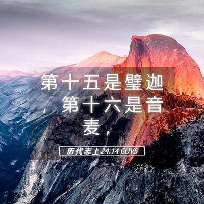 Picture 05 - 历 代 志 上 24:14 CUVS - 第 十 五 是 璧 迦 ， 第 十 六 是 音 - Bible Verse Picture