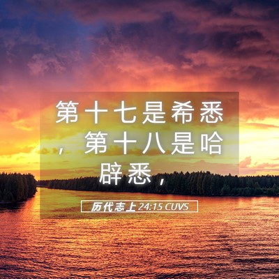 Picture 05 - 历 代 志 上 24:15 CUVS - 第 十 七 是 希 悉 ， 第 十 八 是 哈 - Bible Verse Picture