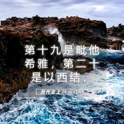 Picture 05 - 历 代 志 上 24:16 CUVS - 第 十 九 是 毗 他 希 雅 ， 第 二 十 - Bible Verse Picture