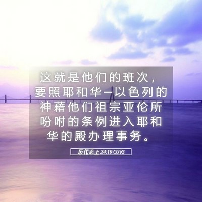 Picture 05 - 历 代 志 上 24:19 CUVS - 这 就 是 他 们 的 班 次 ， 要 照 耶 - Bible Verse Picture