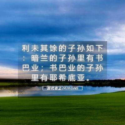 Picture 05 - 历 代 志 上 24:20 CUVS - 利 未 其 馀 的 子 孙 如 下 ： 暗 兰 - Bible Verse Picture