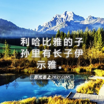 Picture 05 - 历 代 志 上 24:21 CUVS - 利 哈 比 雅 的 子 孙 里 有 长 子 伊 - Bible Verse Picture