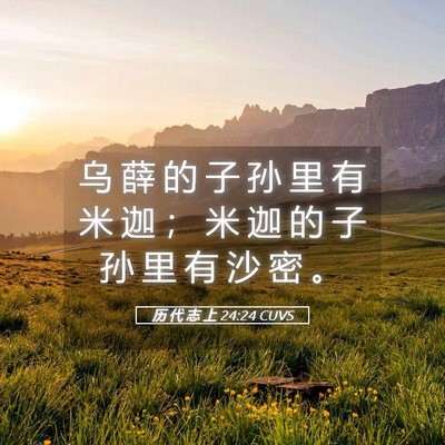 Picture 05 - 历 代 志 上 24:24 CUVS - 乌 薛 的 子 孙 里 有 米 迦 ； 米 迦 - Bible Verse Picture