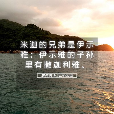 Picture 05 - 历 代 志 上 24:25 CUVS - 米 迦 的 兄 弟 是 伊 示 雅 ； 伊 示 - Bible Verse Picture