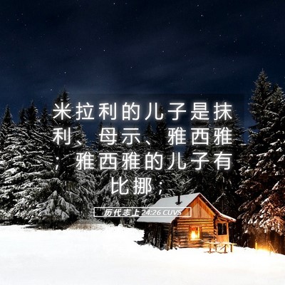 Picture 05 - 历 代 志 上 24:26 CUVS - 米 拉 利 的 儿 子 是 抹 利 、 母 示 - Bible Verse Picture