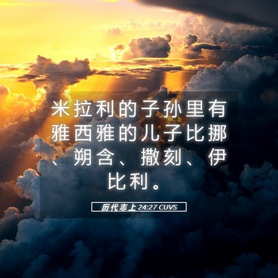 Picture 05 - 历 代 志 上 24:27 CUVS - 米 拉 利 的 子 孙 里 有 雅 西 雅 的 - Bible Verse Picture