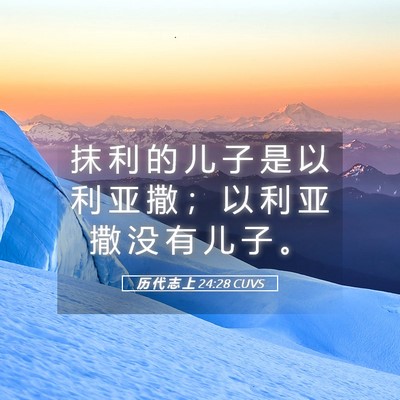 Picture 05 - 历 代 志 上 24:28 CUVS - 抹 利 的 儿 子 是 以 利 亚 撒 ； 以 - Bible Verse Picture
