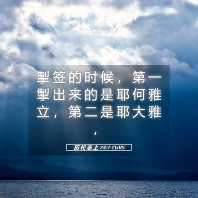 Picture 05 - 历 代 志 上 24:7 CUVS - 掣 签 的 时 候 ， 第 一 掣 出 来 的 - Bible Verse Picture