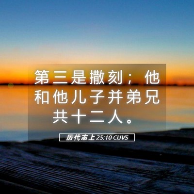 Picture 05 - 历 代 志 上 25:10 CUVS - 第 三 是 撒 刻 ； 他 和 他 儿 子 并 - Bible Verse Picture