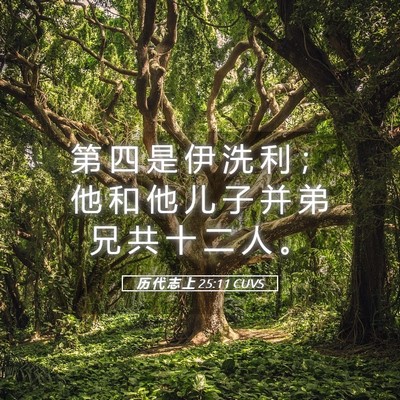 Picture 05 - 历 代 志 上 25:11 CUVS - 第 四 是 伊 洗 利 ； 他 和 他 儿 子 - Bible Verse Picture