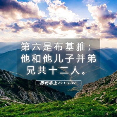 Picture 05 - 历 代 志 上 25:13 CUVS - 第 六 是 布 基 雅 ； 他 和 他 儿 子 - Bible Verse Picture