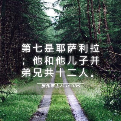 Picture 05 - 历 代 志 上 25:14 CUVS - 第 七 是 耶 萨 利 拉 ； 他 和 他 儿 - Bible Verse Picture