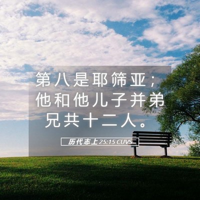 Picture 05 - 历 代 志 上 25:15 CUVS - 第 八 是 耶 筛 亚 ； 他 和 他 儿 子 - Bible Verse Picture