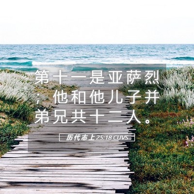 Picture 05 - 历 代 志 上 25:18 CUVS - 第 十 一 是 亚 萨 烈 ； 他 和 他 儿 - Bible Verse Picture