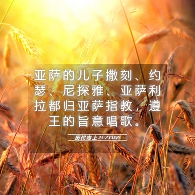 Picture 05 - 历 代 志 上 25:2 CUVS - 亚 萨 的 儿 子 撒 刻 、 约 瑟 、 尼 - Bible Verse Picture