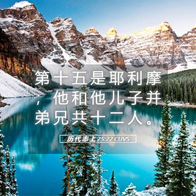 Picture 05 - 历 代 志 上 25:22 CUVS - 第 十 五 是 耶 利 摩 ； 他 和 他 儿 - Bible Verse Picture