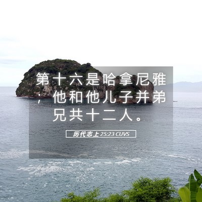 Picture 05 - 历 代 志 上 25:23 CUVS - 第 十 六 是 哈 拿 尼 雅 ； 他 和 他 - Bible Verse Picture