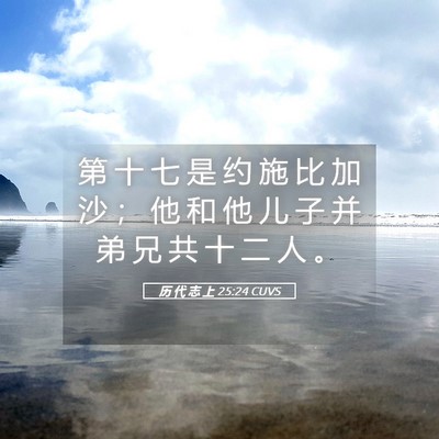 Picture 05 - 历 代 志 上 25:24 CUVS - 第 十 七 是 约 施 比 加 沙 ； 他 和 - Bible Verse Picture