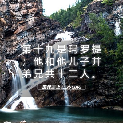Picture 05 - 历 代 志 上 25:26 CUVS - 第 十 九 是 玛 罗 提 ； 他 和 他 儿 - Bible Verse Picture