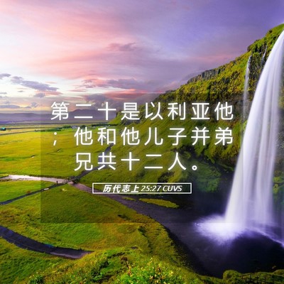 Picture 05 - 历 代 志 上 25:27 CUVS - 第 二 十 是 以 利 亚 他 ； 他 和 他 - Bible Verse Picture