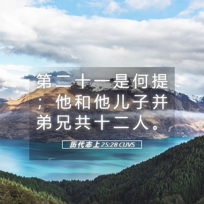Picture 05 - 历 代 志 上 25:28 CUVS - 第 二 十 一 是 何 提 ； 他 和 他 儿 - Bible Verse Picture