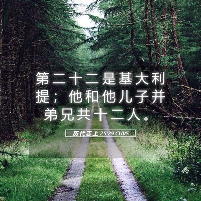 Picture 05 - 历 代 志 上 25:29 CUVS - 第 二 十 二 是 基 大 利 提 ； 他 和 - Bible Verse Picture