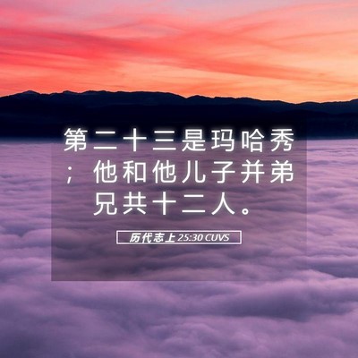 Picture 05 - 历 代 志 上 25:30 CUVS - 第 二 十 三 是 玛 哈 秀 ； 他 和 他 - Bible Verse Picture
