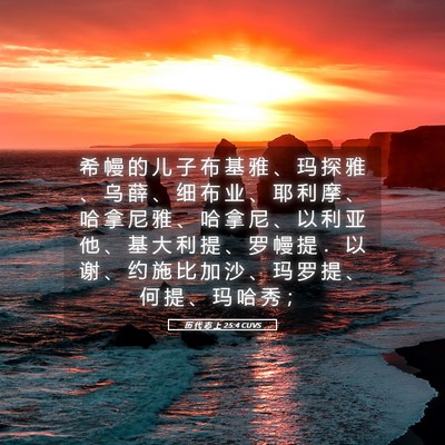 Picture 05 - 历 代 志 上 25:4 CUVS - 希 幔 的 儿 子 布 基 雅 、 玛 探 雅 - Bible Verse Picture