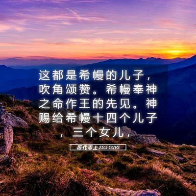 Picture 05 - 历 代 志 上 25:5 CUVS - 这 都 是 希 幔 的 儿 子 ， 吹 角 颂 - Bible Verse Picture