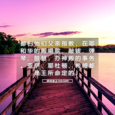 Picture 05 - 历 代 志 上 25:6 CUVS - 都 归 他 们 父 亲 指 教 ， 在 耶 和 - Bible Verse Picture