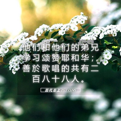 Picture 05 - 历 代 志 上 25:7 CUVS - 他 们 和 他 们 的 弟 兄 学 习 颂 赞 - Bible Verse Picture