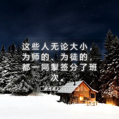 Picture 05 - 历 代 志 上 25:8 CUVS - 这 些 人 无 论 大 小 ， 为 师 的 、 - Bible Verse Picture