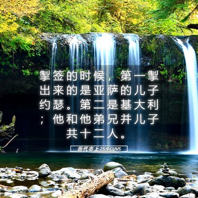 Picture 05 - 历 代 志 上 25:9 CUVS - 掣 签 的 时 候 ， 第 一 掣 出 来 的 - Bible Verse Picture
