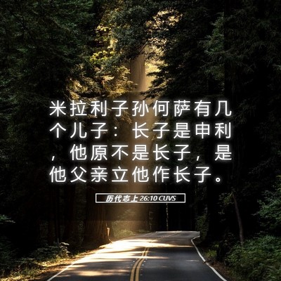 Picture 05 - 历 代 志 上 26:10 CUVS - 米 拉 利 子 孙 何 萨 有 几 个 儿 子 - Bible Verse Picture
