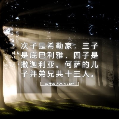 Picture 05 - 历 代 志 上 26:11 CUVS - 次 子 是 希 勒 家 ， 三 子 是 底 巴 - Bible Verse Picture