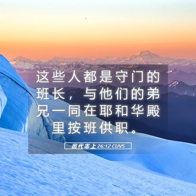 Picture 05 - 历 代 志 上 26:12 CUVS - 这 些 人 都 是 守 门 的 班 长 ， 与 - Bible Verse Picture