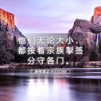 Picture 05 - 历 代 志 上 26:13 CUVS - 他 们 无 论 大 小 ， 都 按 着 宗 族 - Bible Verse Picture
