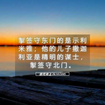 Picture 05 - 历 代 志 上 26:14 CUVS - 掣 签 守 东 门 的 是 示 利 米 雅 ； - Bible Verse Picture