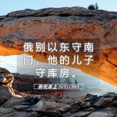Picture 05 - 历 代 志 上 26:15 CUVS - 俄 别 以 东 守 南 门 ， 他 的 儿 子 - Bible Verse Picture
