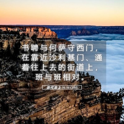 Picture 05 - 历 代 志 上 26:16 CUVS - 书 聘 与 何 萨 守 西 门 ， 在 靠 近 - Bible Verse Picture