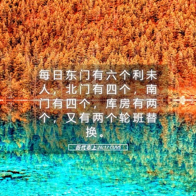 Picture 05 - 历 代 志 上 26:17 CUVS - 每 日 东 门 有 六 个 利 未 人 ， 北 - Bible Verse Picture