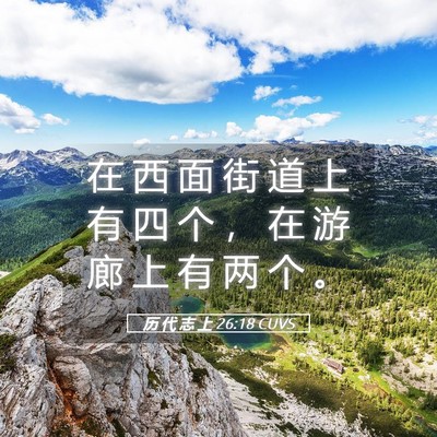 Picture 05 - 历 代 志 上 26:18 CUVS - 在 西 面 街 道 上 有 四 个 ， 在 游 - Bible Verse Picture