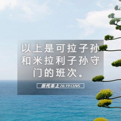 Picture 05 - 历 代 志 上 26:19 CUVS - 以 上 是 可 拉 子 孙 和 米 拉 利 子 - Bible Verse Picture
