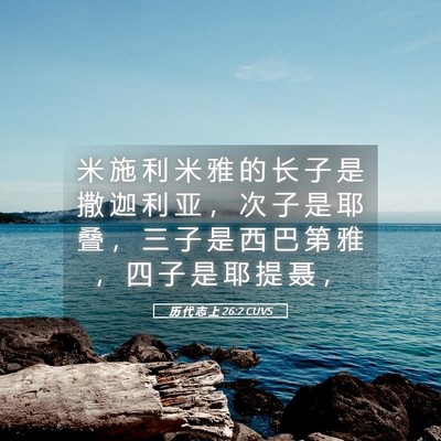Picture 05 - 历 代 志 上 26:2 CUVS - 米 施 利 米 雅 的 长 子 是 撒 迦 利 - Bible Verse Picture