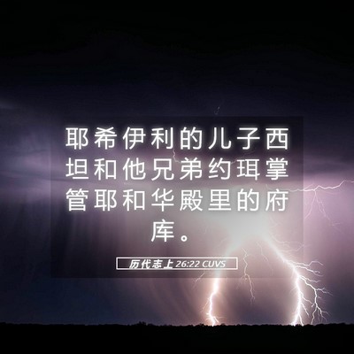 Picture 05 - 历 代 志 上 26:22 CUVS - 耶 希 伊 利 的 儿 子 西 坦 和 他 兄 - Bible Verse Picture