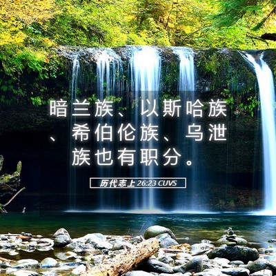 Picture 05 - 历 代 志 上 26:23 CUVS - 暗 兰 族 、 以 斯 哈 族 、 希 伯 伦 - Bible Verse Picture