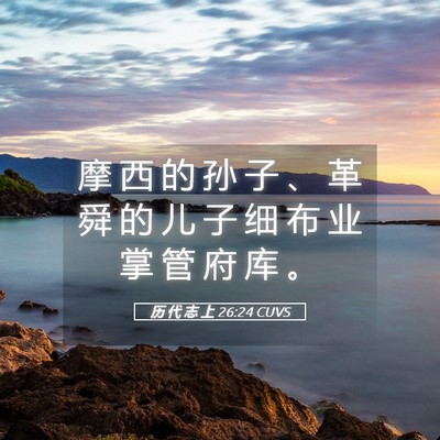 Picture 05 - 历 代 志 上 26:24 CUVS - 摩 西 的 孙 子 、 革 舜 的 儿 子 细 - Bible Verse Picture