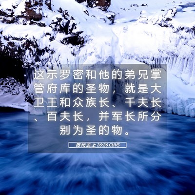Picture 05 - 历 代 志 上 26:26 CUVS - 这 示 罗 密 和 他 的 弟 兄 掌 管 府 - Bible Verse Picture